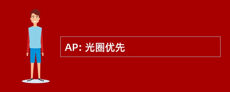 AP: 光圈优先