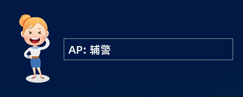 AP: 辅警