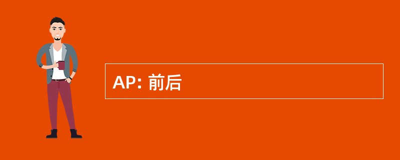 AP: 前后