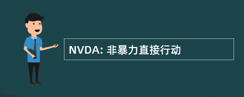 NVDA: 非暴力直接行动