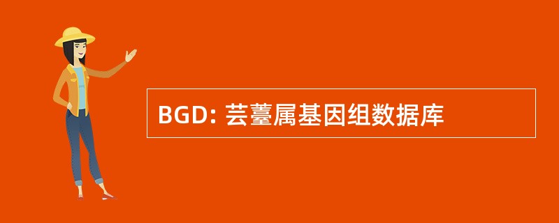 BGD: 芸薹属基因组数据库