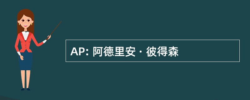 AP: 阿德里安 · 彼得森