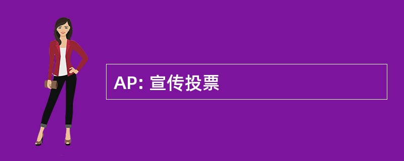 AP: 宣传投票