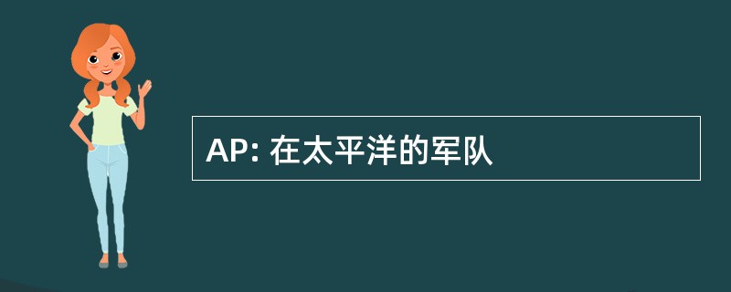 AP: 在太平洋的军队