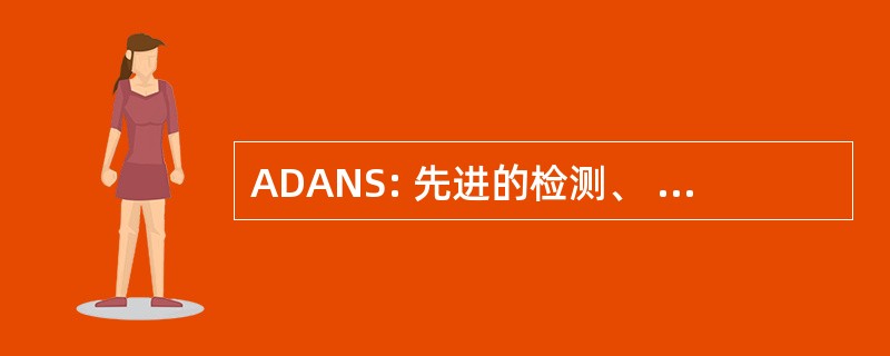 ADANS: 先进的检测、 评估和失效系统