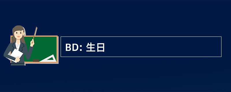 BD: 生日