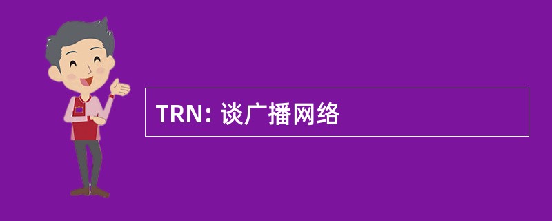 TRN: 谈广播网络