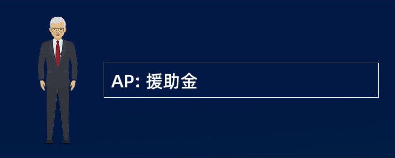 AP: 援助金