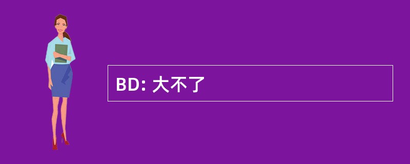 BD: 大不了