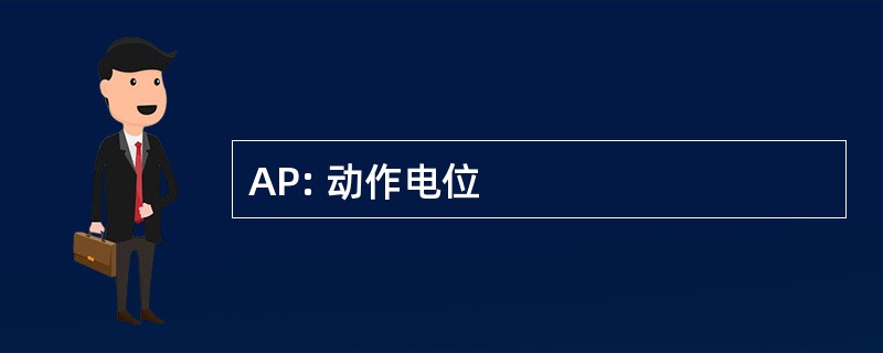 AP: 动作电位