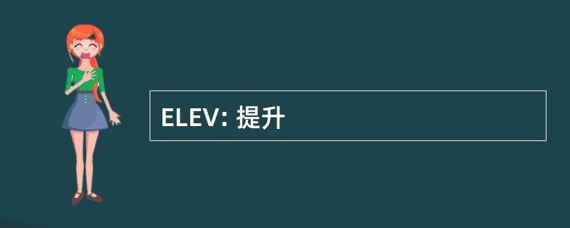 ELEV: 提升