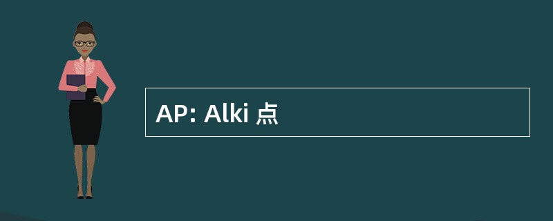 AP: Alki 点