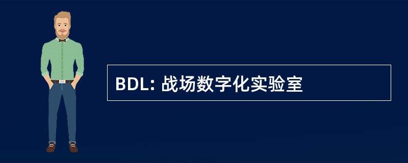 BDL: 战场数字化实验室