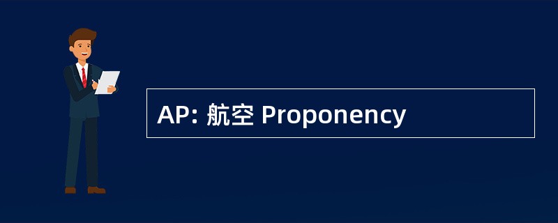 AP: 航空 Proponency