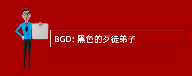 BGD: 黑色的歹徒弟子