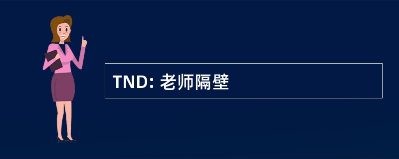 TND: 老师隔壁