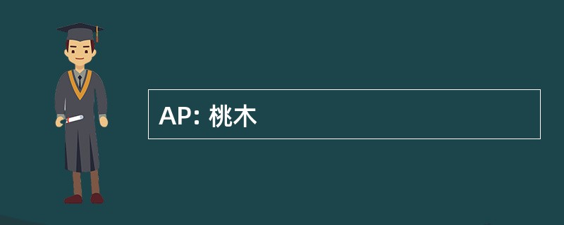 AP: 桃木