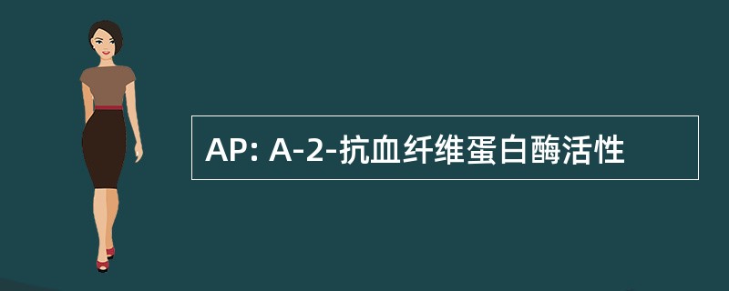 AP: Α-2-抗血纤维蛋白酶活性