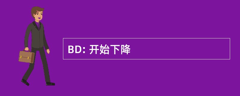 BD: 开始下降