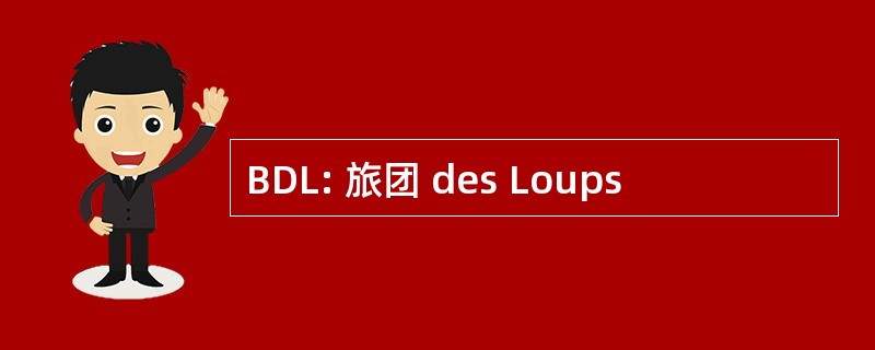 BDL: 旅团 des Loups