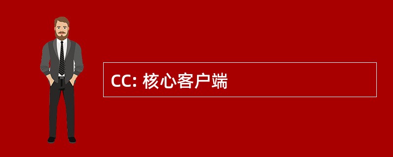 CC: 核心客户端