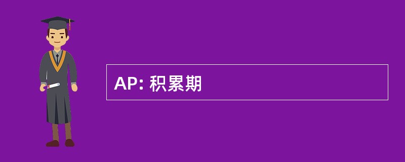 AP: 积累期