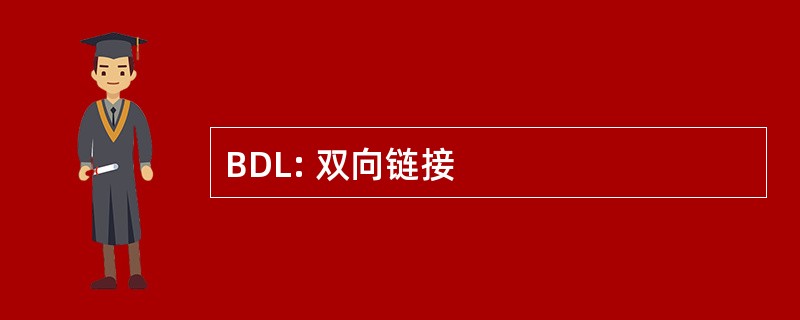 BDL: 双向链接