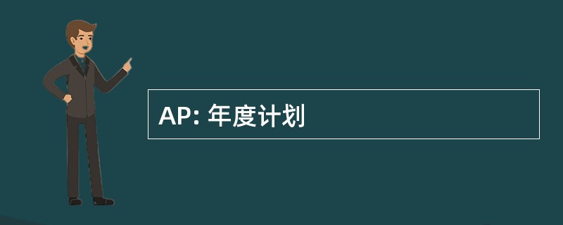 AP: 年度计划