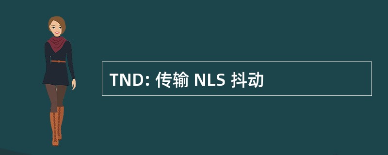 TND: 传输 NLS 抖动