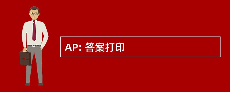 AP: 答案打印