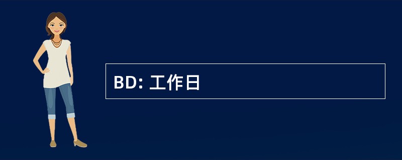 BD: 工作日