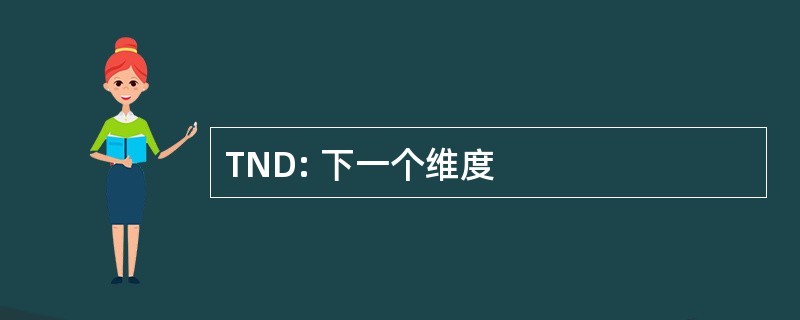 TND: 下一个维度