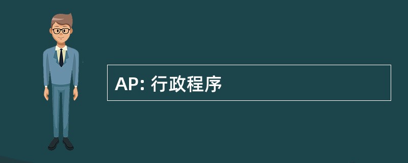 AP: 行政程序