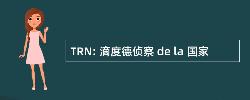 TRN: 滴度德侦察 de la 国家