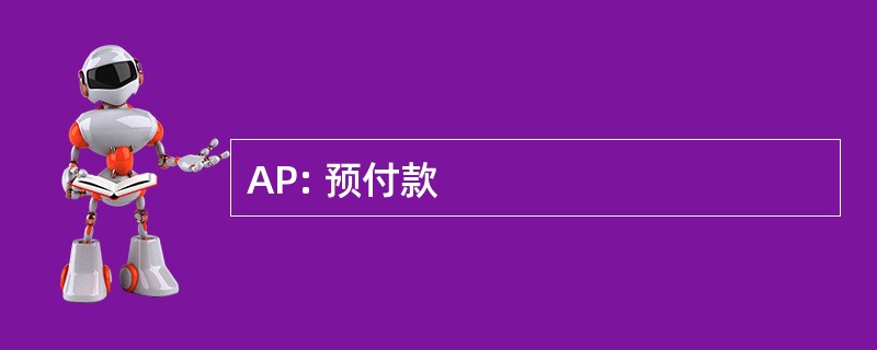 AP: 预付款