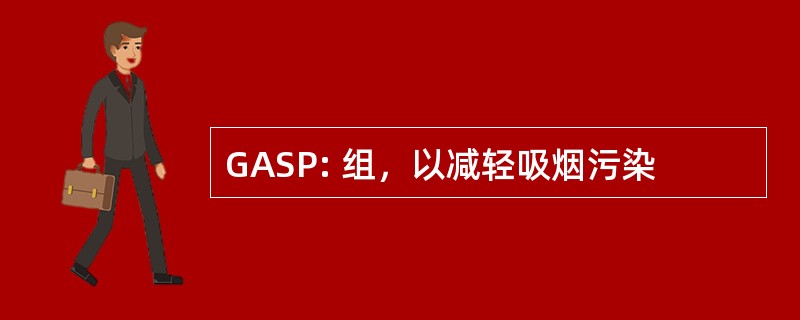 GASP: 组，以减轻吸烟污染