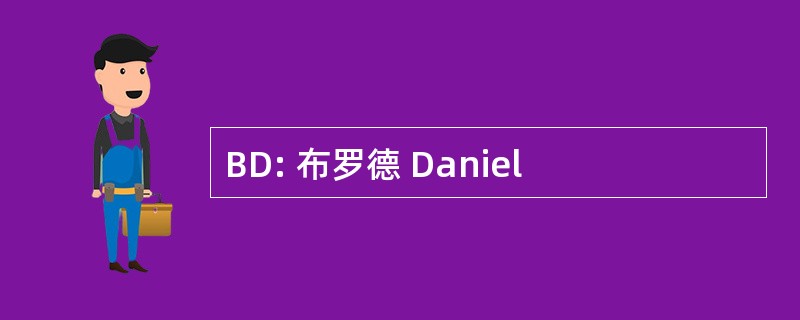 BD: 布罗德 Daniel