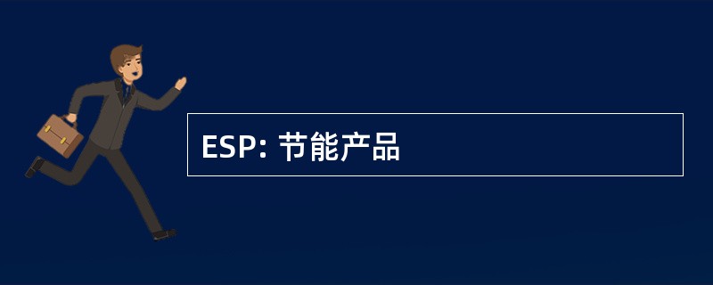 ESP: 节能产品