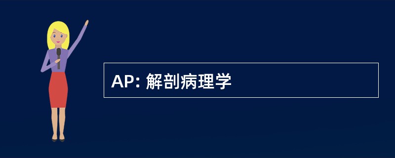 AP: 解剖病理学