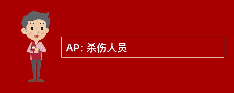 AP: 杀伤人员