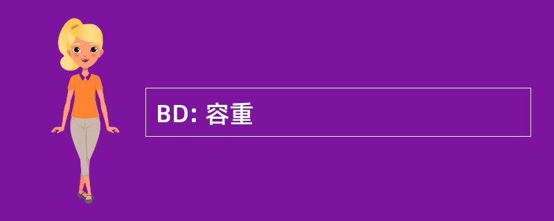 BD: 容重