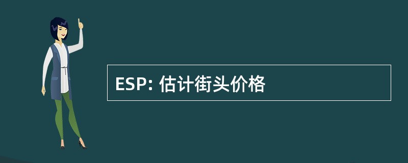 ESP: 估计街头价格