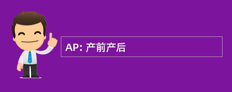 AP: 产前产后