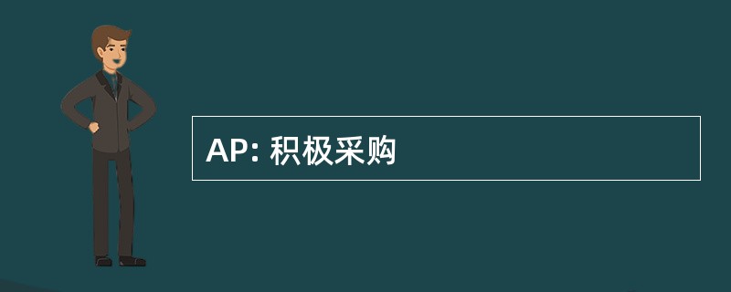 AP: 积极采购