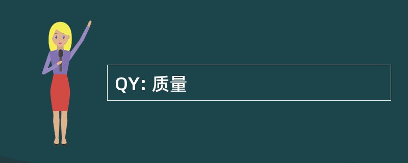 QY: 质量