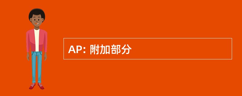 AP: 附加部分