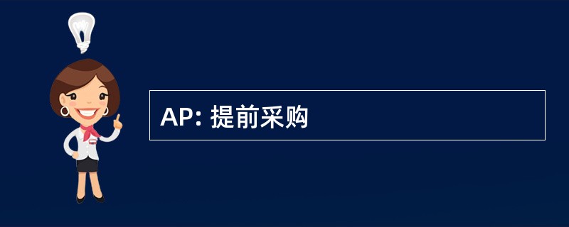 AP: 提前采购