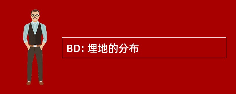 BD: 埋地的分布