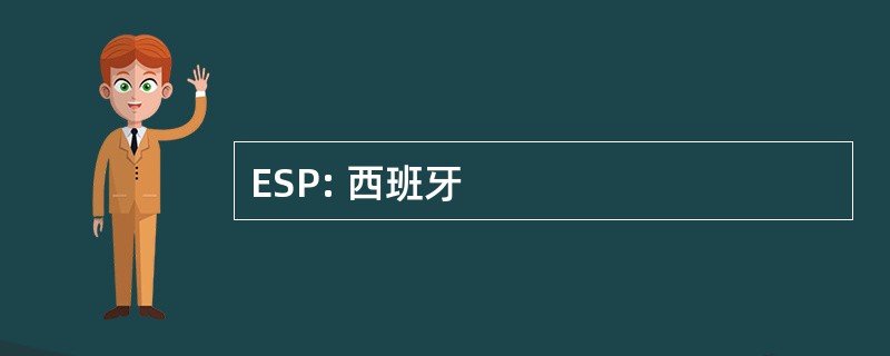 ESP: 西班牙