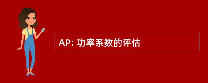 AP: 功率系数的评估